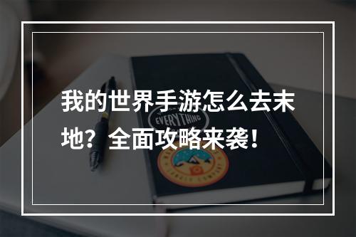 我的世界手游怎么去末地？全面攻略来袭！