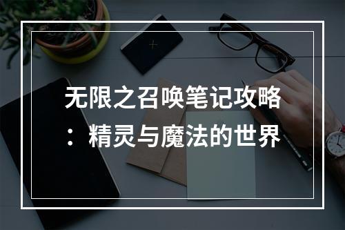 无限之召唤笔记攻略：精灵与魔法的世界