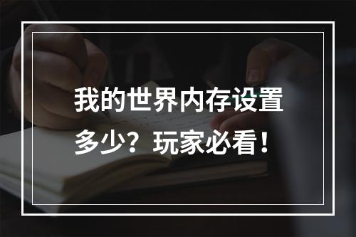 我的世界内存设置多少？玩家必看！