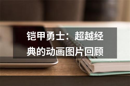 铠甲勇士：超越经典的动画图片回顾