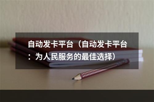 自动发卡平台（自动发卡平台：为人民服务的最佳选择）