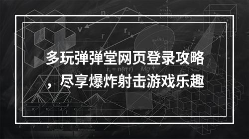 多玩弹弹堂网页登录攻略，尽享爆炸射击游戏乐趣