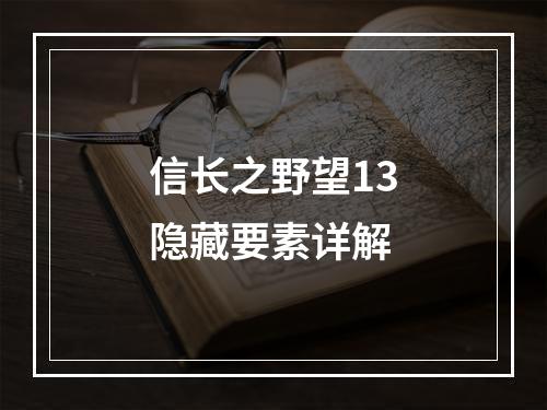 信长之野望13隐藏要素详解