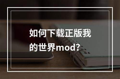 如何下载正版我的世界mod？