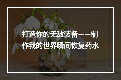 打造你的无敌装备——制作我的世界瞬间恢复药水