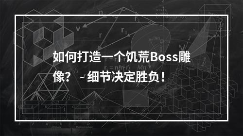 如何打造一个饥荒Boss雕像？ - 细节决定胜负！