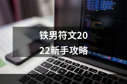 铁男符文2022新手攻略