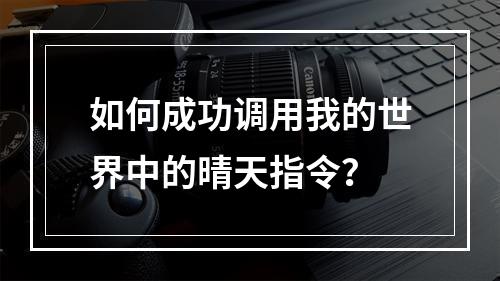 如何成功调用我的世界中的晴天指令？