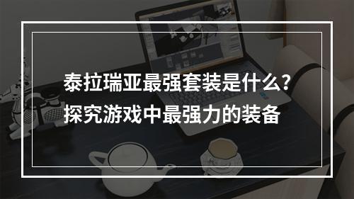 泰拉瑞亚最强套装是什么？探究游戏中最强力的装备