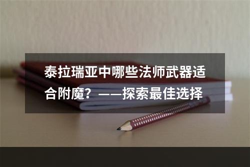 泰拉瑞亚中哪些法师武器适合附魔？——探索最佳选择