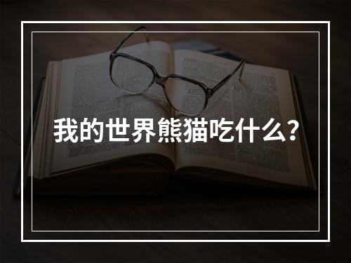 我的世界熊猫吃什么？