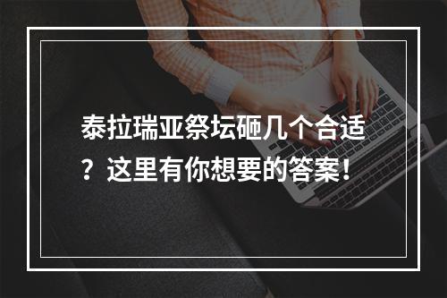 泰拉瑞亚祭坛砸几个合适？这里有你想要的答案！