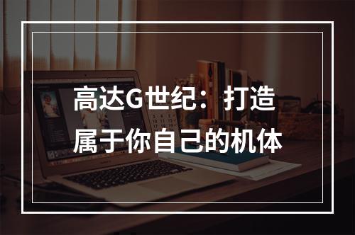 高达G世纪：打造属于你自己的机体