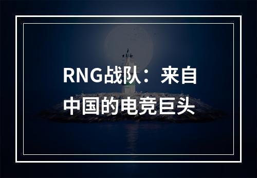 RNG战队：来自中国的电竞巨头