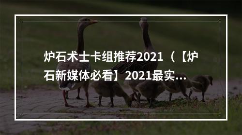 炉石术士卡组推荐2021（【炉石新媒体必看】2021最实用的术士卡组推荐！）