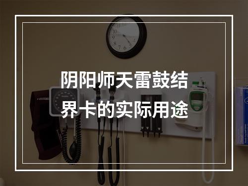 阴阳师天雷鼓结界卡的实际用途