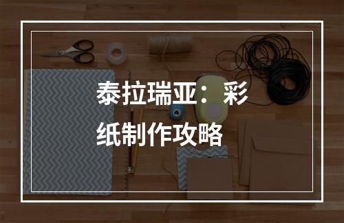 泰拉瑞亚：彩纸制作攻略