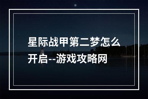 星际战甲第二梦怎么开启--游戏攻略网