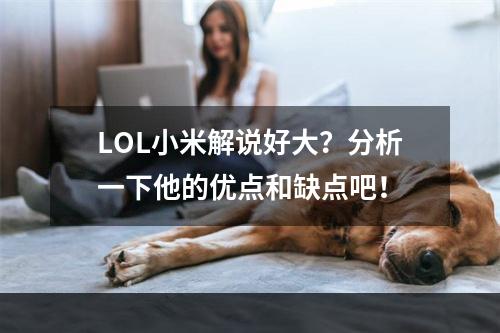 LOL小米解说好大？分析一下他的优点和缺点吧！