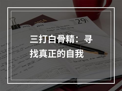 三打白骨精：寻找真正的自我