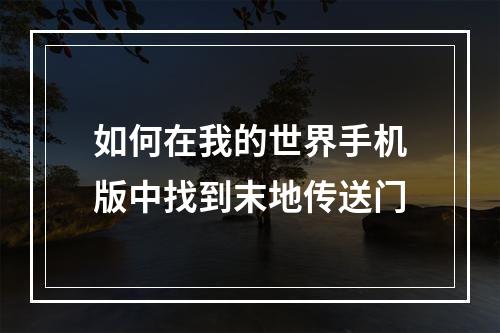 如何在我的世界手机版中找到末地传送门