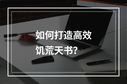 如何打造高效饥荒天书？