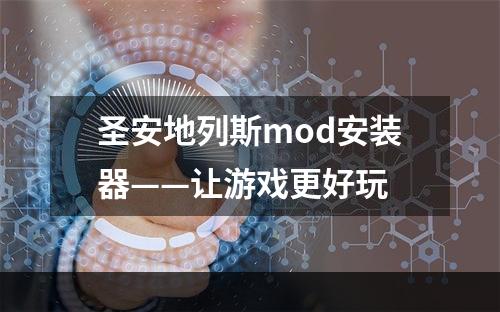 圣安地列斯mod安装器——让游戏更好玩