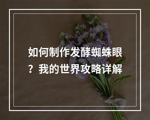 如何制作发酵蜘蛛眼？我的世界攻略详解