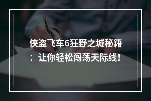 侠盗飞车6狂野之城秘籍：让你轻松闯荡天际线！