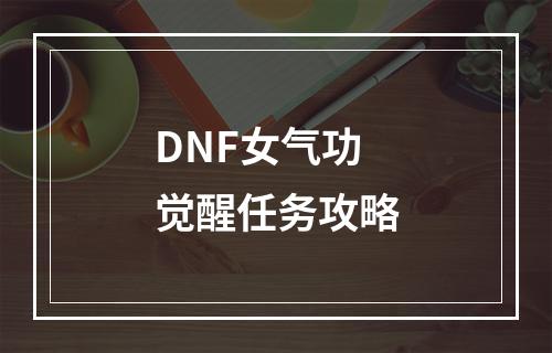 DNF女气功觉醒任务攻略