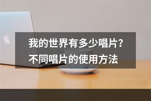 我的世界有多少唱片？不同唱片的使用方法