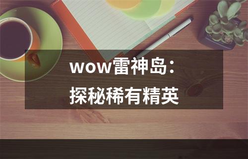 wow雷神岛：探秘稀有精英