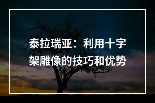 泰拉瑞亚：利用十字架雕像的技巧和优势