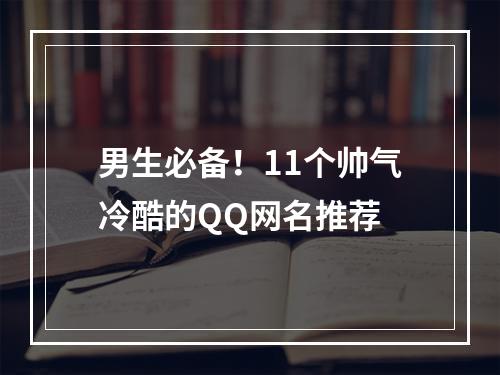 男生必备！11个帅气冷酷的QQ网名推荐