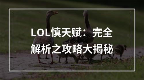 LOL慎天赋：完全解析之攻略大揭秘