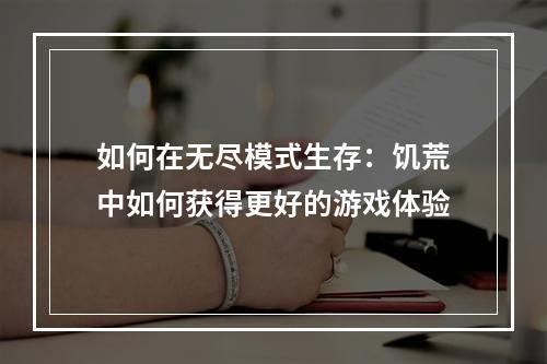 如何在无尽模式生存：饥荒中如何获得更好的游戏体验