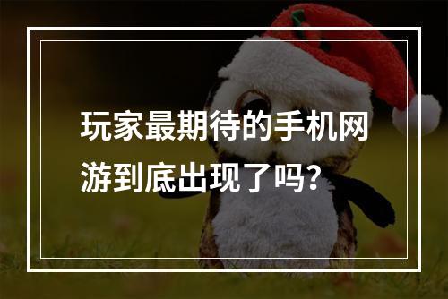 玩家最期待的手机网游到底出现了吗？