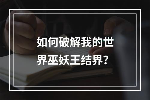 如何破解我的世界巫妖王结界？