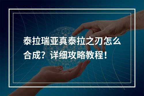 泰拉瑞亚真泰拉之刃怎么合成？详细攻略教程！