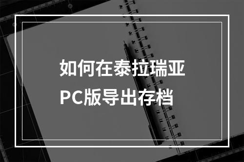 如何在泰拉瑞亚PC版导出存档