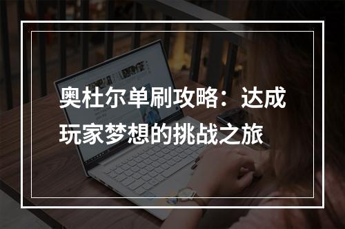 奥杜尔单刷攻略：达成玩家梦想的挑战之旅