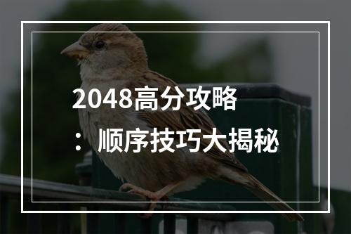 2048高分攻略：顺序技巧大揭秘