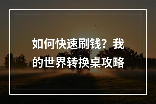 如何快速刷钱？我的世界转换桌攻略