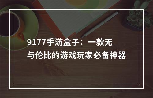 9177手游盒子：一款无与伦比的游戏玩家必备神器