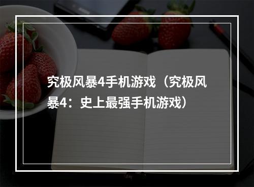 究极风暴4手机游戏（究极风暴4：史上最强手机游戏）