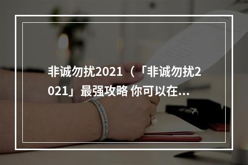 非诚勿扰2021（「非诚勿扰2021」最强攻略 你可以在节目里找到真爱！）