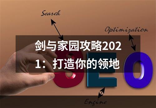 剑与家园攻略2021：打造你的领地