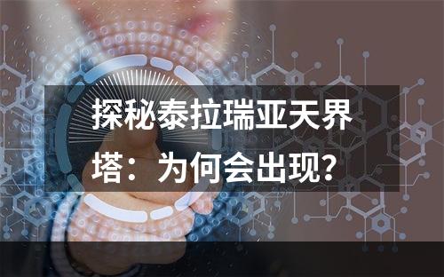 探秘泰拉瑞亚天界塔：为何会出现？