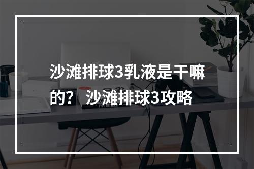 沙滩排球3乳液是干嘛的？ 沙滩排球3攻略