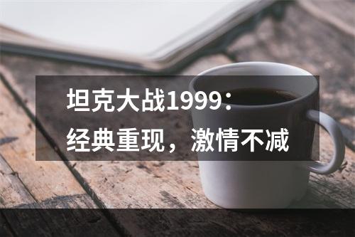 坦克大战1999：经典重现，激情不减